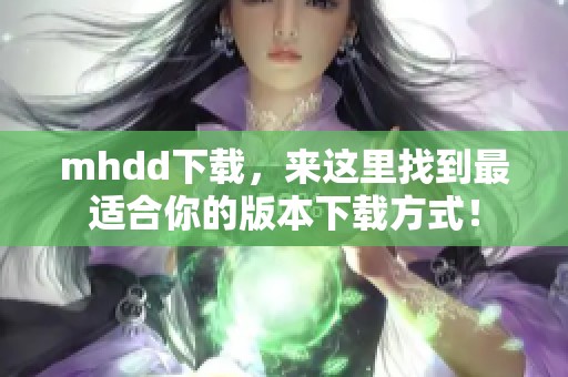 mhdd下载，来这里找到最适合你的版本下载方式！