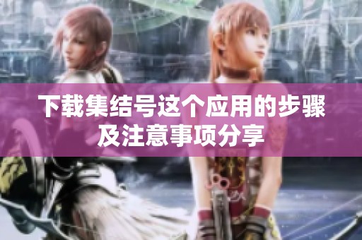 下载集结号这个应用的步骤及注意事项分享