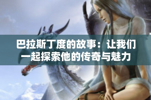 巴拉斯丁度的故事：让我们一起探索他的传奇与魅力