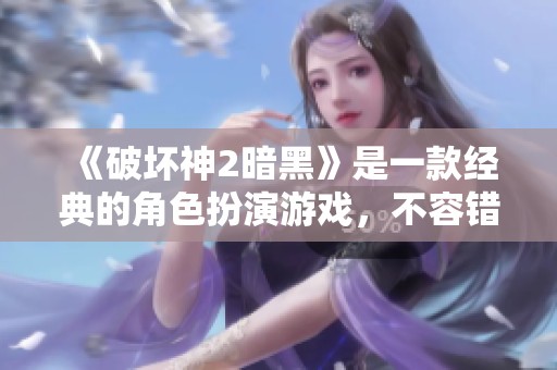 《破坏神2暗黑》是一款经典的角色扮演游戏，不容错过的精彩体验。