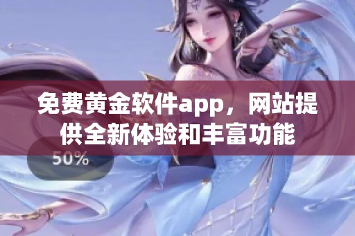免费黄金软件app，网站提供全新体验和丰富功能