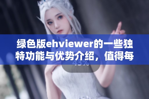 绿色版ehviewer的一些独特功能与优势介绍，值得每位用户了解与体验