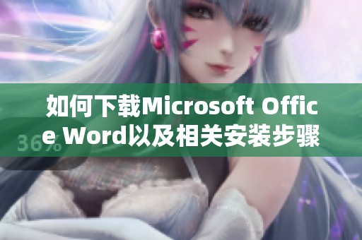 如何下载Microsoft Office Word以及相关安装步骤解析