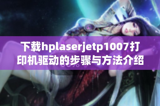 下载hplaserjetp1007打印机驱动的步骤与方法介绍
