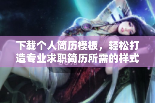 下载个人简历模板，轻松打造专业求职简历所需的样式与格式