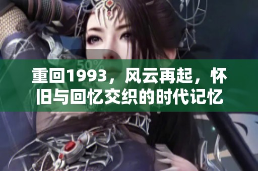 重回1993，风云再起，怀旧与回忆交织的时代记忆