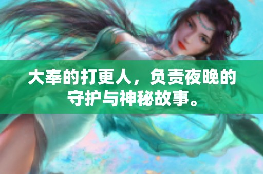 大奉的打更人，负责夜晚的守护与神秘故事。