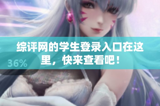 综评网的学生登录入口在这里，快来查看吧！