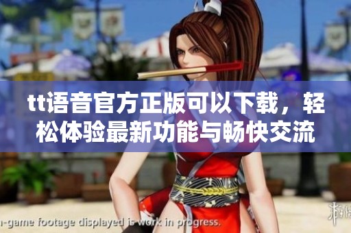 tt语音官方正版可以下载，轻松体验最新功能与畅快交流