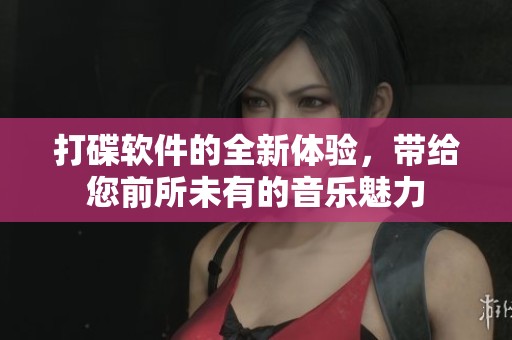 打碟软件的全新体验，带给您前所未有的音乐魅力