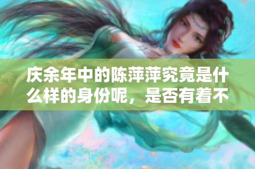 庆余年中的陈萍萍究竟是什么样的身份呢，是否有着不为人知的背景？