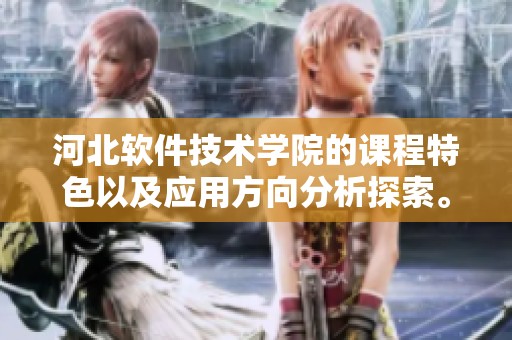 河北软件技术学院的课程特色以及应用方向分析探索。