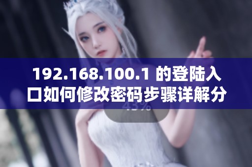 192.168.100.1 的登陆入口如何修改密码步骤详解分享