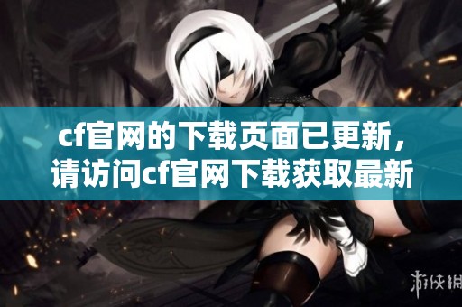 cf官网的下载页面已更新，请访问cf官网下载获取最新版本和更多信息
