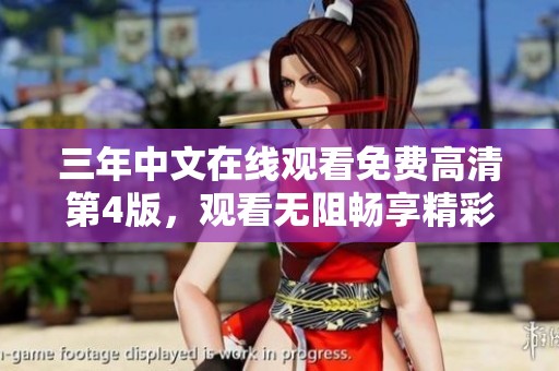 三年中文在线观看免费高清第4版，观看无阻畅享精彩内容。