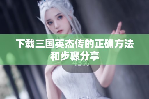 下载三国英杰传的正确方法和步骤分享