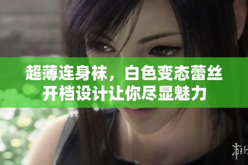 超薄连身袜，白色变态蕾丝开档设计让你尽显魅力