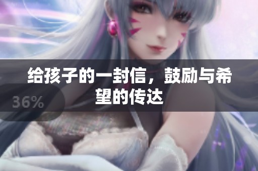 给孩子的一封信，鼓励与希望的传达