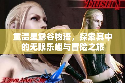 重温星露谷物语，探索其中的无限乐趣与冒险之旅