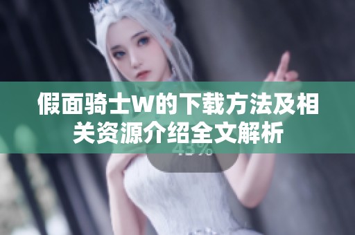 假面骑士W的下载方法及相关资源介绍全文解析