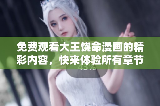 免费观看大王饶命漫画的精彩内容，快来体验所有章节吧！