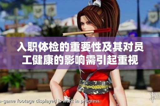 入职体检的重要性及其对员工健康的影响需引起重视