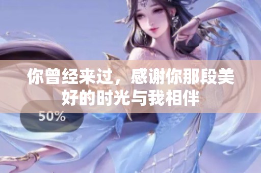 你曾经来过，感谢你那段美好的时光与我相伴