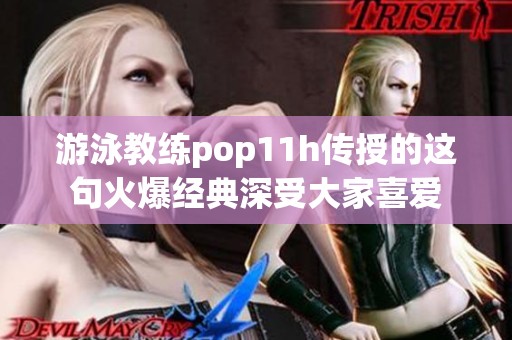 游泳教练pop11h传授的这句火爆经典深受大家喜爱