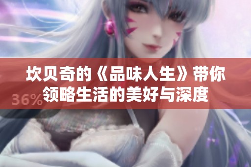 坎贝奇的《品味人生》带你领略生活的美好与深度