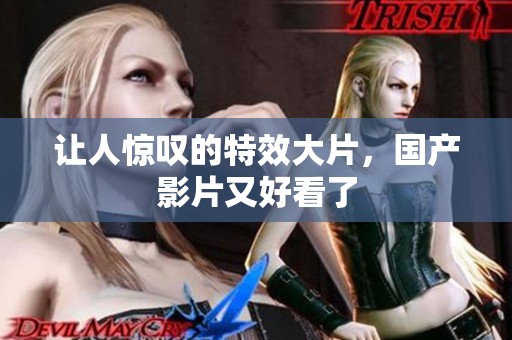 让人惊叹的特效大片，国产影片又好看了