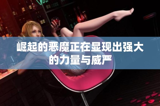 崛起的恶魔正在显现出强大的力量与威严