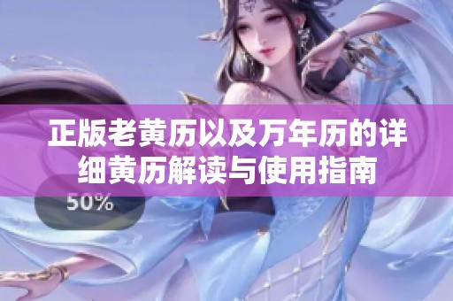 正版老黄历以及万年历的详细黄历解读与使用指南