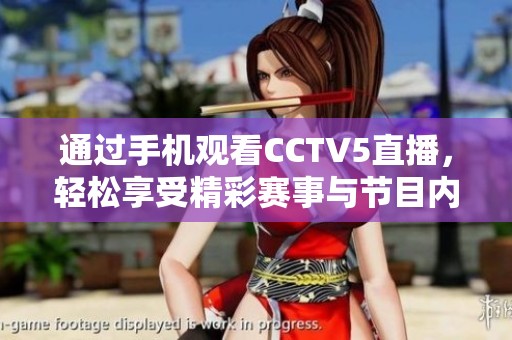 通过手机观看CCTV5直播，轻松享受精彩赛事与节目内容