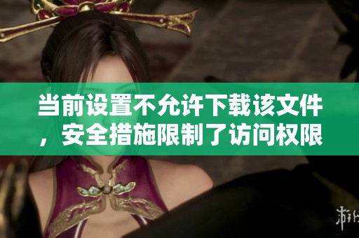 当前设置不允许下载该文件，安全措施限制了访问权限