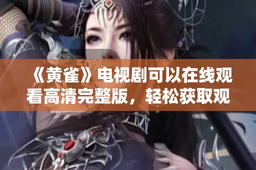《黄雀》电视剧可以在线观看高清完整版，轻松获取观赏资源方法介绍