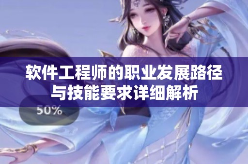 软件工程师的职业发展路径与技能要求详细解析