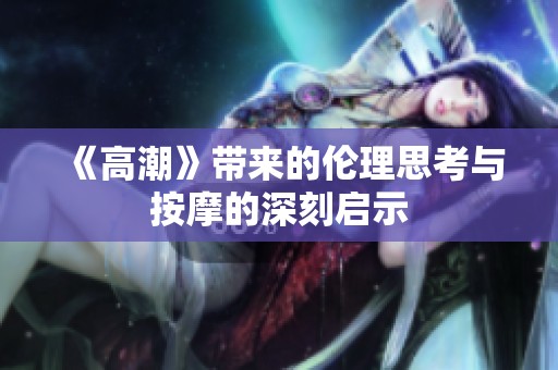 《高潮》带来的伦理思考与按摩的深刻启示