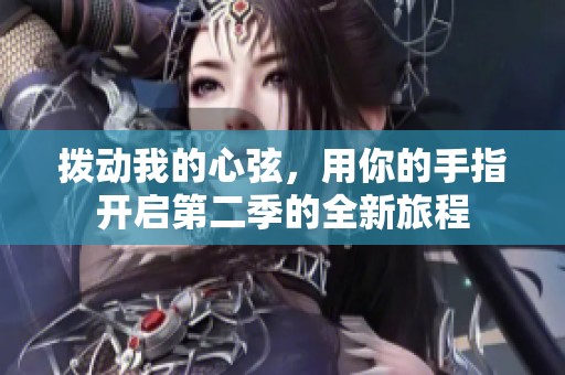 拨动我的心弦，用你的手指开启第二季的全新旅程