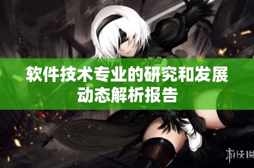 软件技术专业的研究和发展动态解析报告