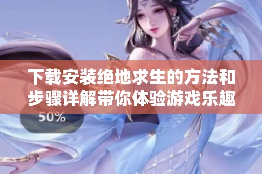 下载安装绝地求生的方法和步骤详解带你体验游戏乐趣