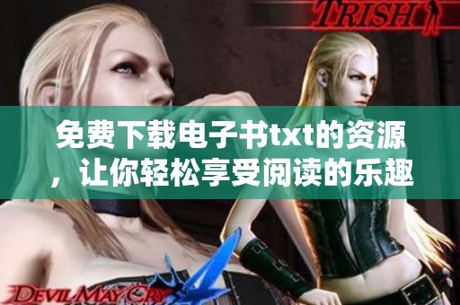 免费下载电子书txt的资源，让你轻松享受阅读的乐趣