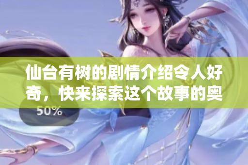 仙台有树的剧情介绍令人好奇，快来探索这个故事的奥秘吧