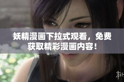妖精漫画下拉式观看，免费获取精彩漫画内容！