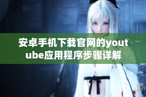 安卓手机下载官网的youtube应用程序步骤详解