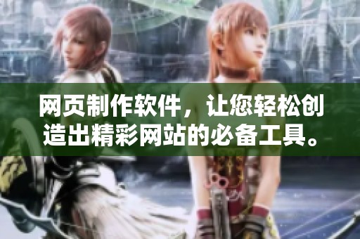 网页制作软件，让您轻松创造出精**站的必备工具。
