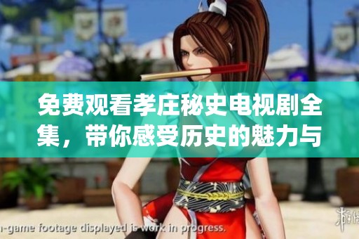 免费观看孝庄秘史电视剧全集，带你感受历史的魅力与宫廷 intrigue。