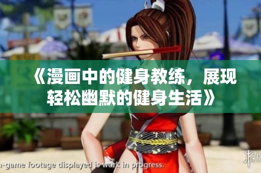 《漫画中的健身教练，展现轻松幽默的健身生活》