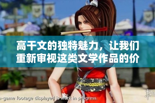 高干文的独特魅力，让我们重新审视这类文学作品的价值与意义