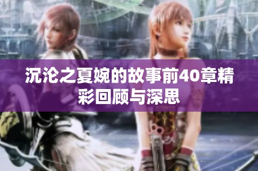 沉沦之夏婉的故事前40章精彩回顾与深思