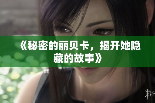 《秘密的丽贝卡，揭开她隐藏的故事》
